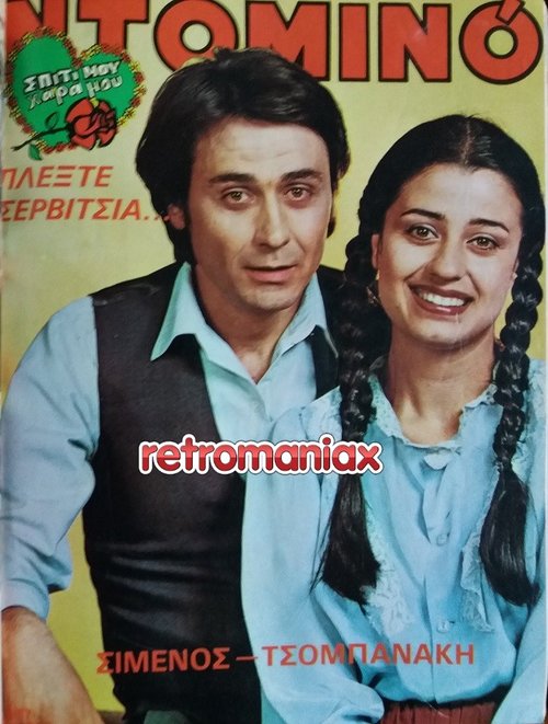 Μαρία Τζομπανάκη 1980 07-03.jpg