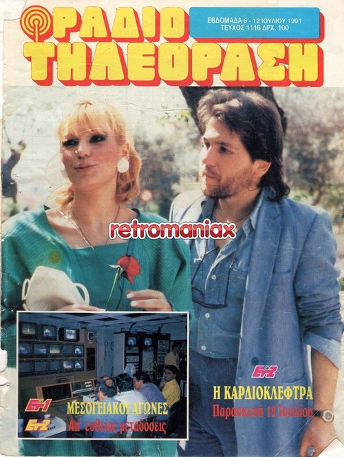 Καίτη Φίνου 1991 07-06.jpg