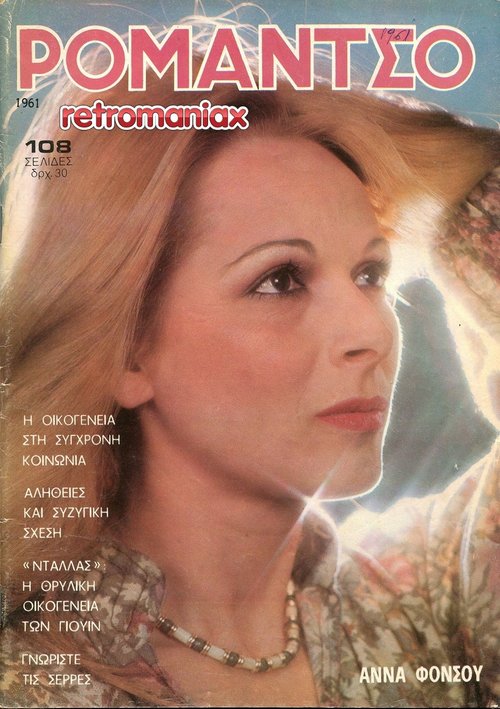 Άννα Φόνσου 1980 10-14.jpg