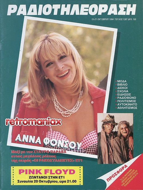 Άννα Φόνσου 1994 10-15.jpg