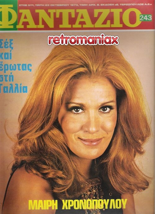 Μαίρη Χρονοπούλου 1973 10-23 (1).jpg