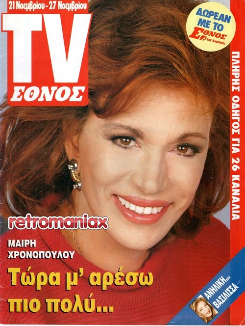 Μαίρη Χρονοπούλου 1993 11-21.jpg