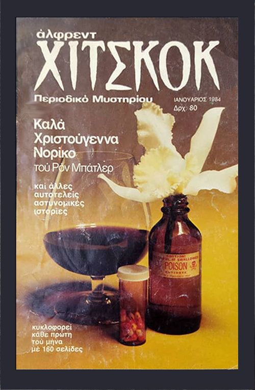 Τεύχος 8 Ιανουάριος 1984.jpg