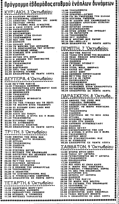 Εβδ. Πρόγραμμα ΕΔ ('Μ', 3-10-1971).png