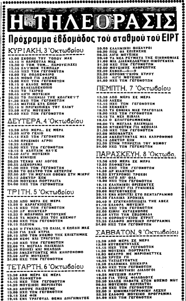 ΕΙΡΤ εβδομαδιαίο πρόγραμμα ('Μ', 3-10-1971).png