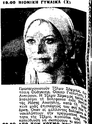 ΒΙΟΝΙΚΗ ΓΥΝΑΙΚΑ (δημ. 5-10-1980).png