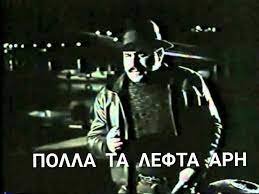 ΠΟΛΛΑ ΤΑ ΛΕΦΤΑ ΑΡΗ.jpg