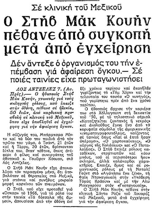 Θάνατος Στηβ Μακουίν ('Μ', 8-11-1980).png