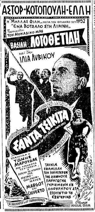 ΣΑΝΤΑ ΤΣΙΚΙΤΑ (1953).png
