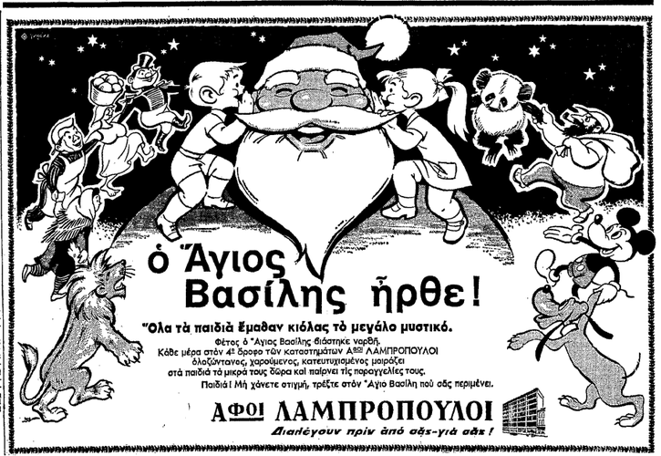 Αγιος Βασίλης στου ΛΑΜΠΡΟΠΟΥΛΟΥ (8-12-1969).png
