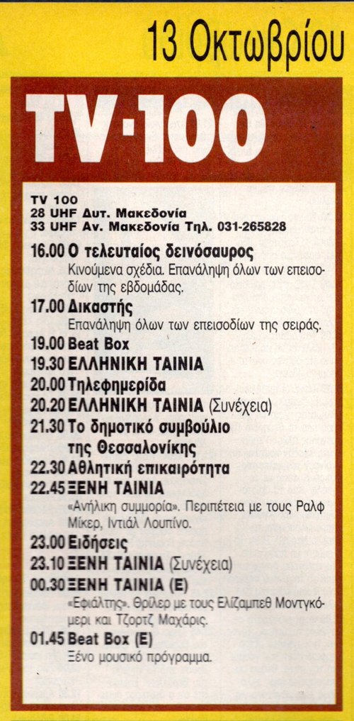 TV-100 13 Οκτωβρίου 1990 Σάββατο από tonytony.jpg