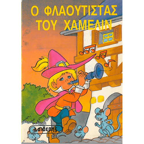 Ο-ΦΛΑΟΥΤΙΣΤΑΣ-ΤΟΥ-ΧΑΜΕΛΙΝ.png