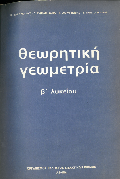 Βαρουχάκη, Παπαμιχαήλ, κ.α - Θεωρητικη Γεωμετρία.png