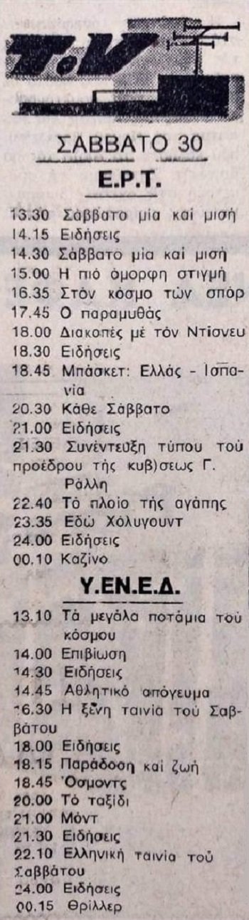 Σάββατο 30 Μαΐου 1981.jpg