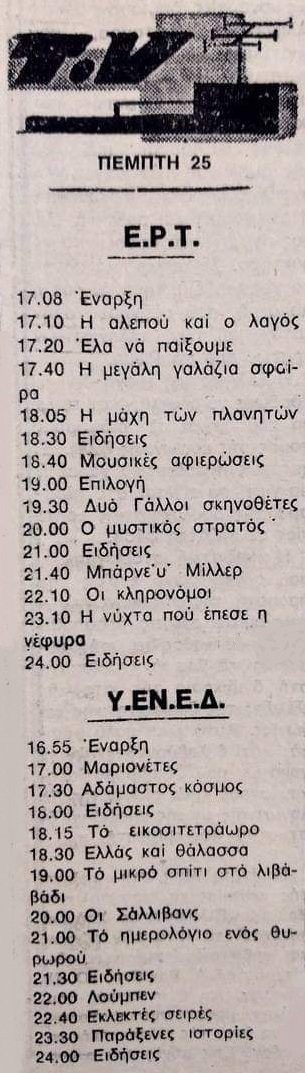 Πέμπτη 25 Ιουνίου 1981.jpg