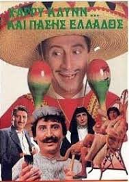 Χάρρυ Κλυνν και πάσης Ελλάδος (1988) ‒ Greek-Movies