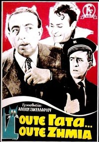 Ούτε_γάτα_ούτε_ζημιά_(ταινία,_αφίσα).jpg