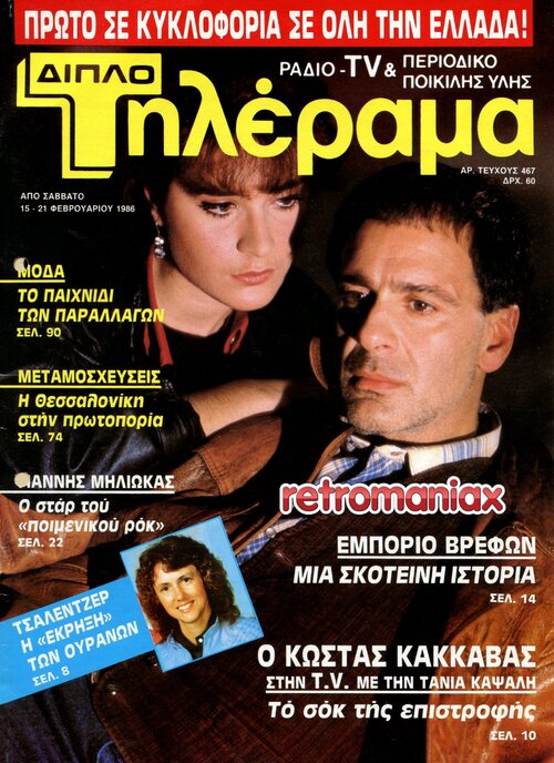 Τάνια Καψάλη 1986 02-15.jpg