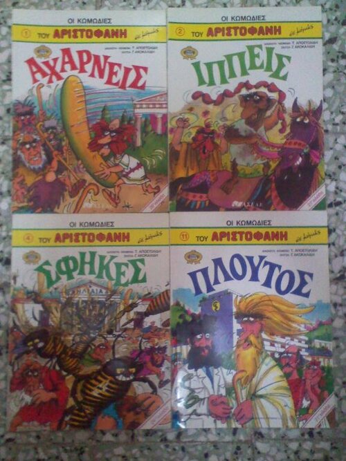 Ο Αριστοφανης σε κ&amp;#9.jpg