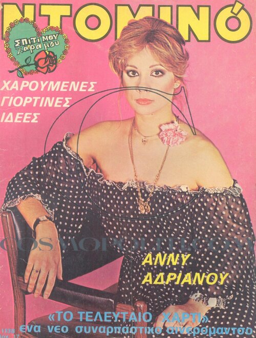 Άννα Αδριανού 1979_12_ΝΤΟΜΙΝΟ.jpg