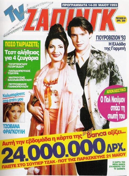 Μαρία Γεωργιάδου 1993_05_14_TV ΖΑΠΙΝΓΚ_01.jpg