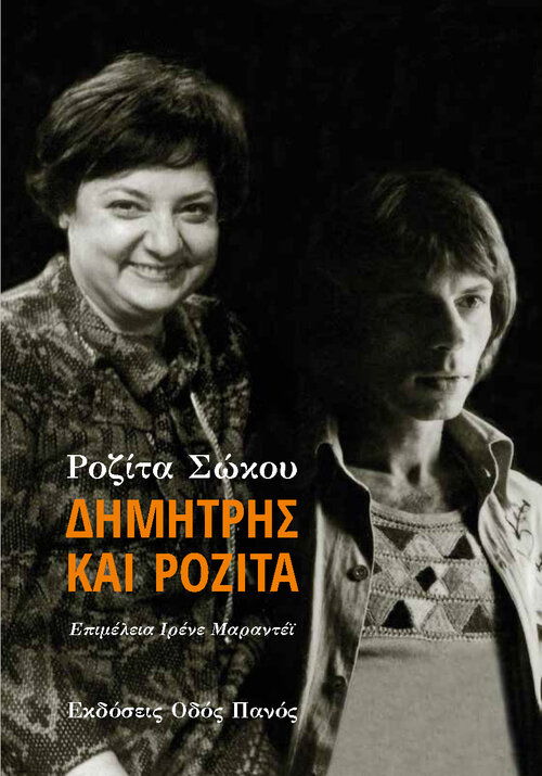 ROZITA - POTAMITHS cover - front.jpg