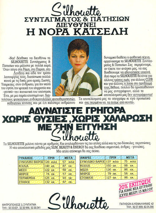 κατσελη νορα silhouette 1987 05-07 Ε.jpg