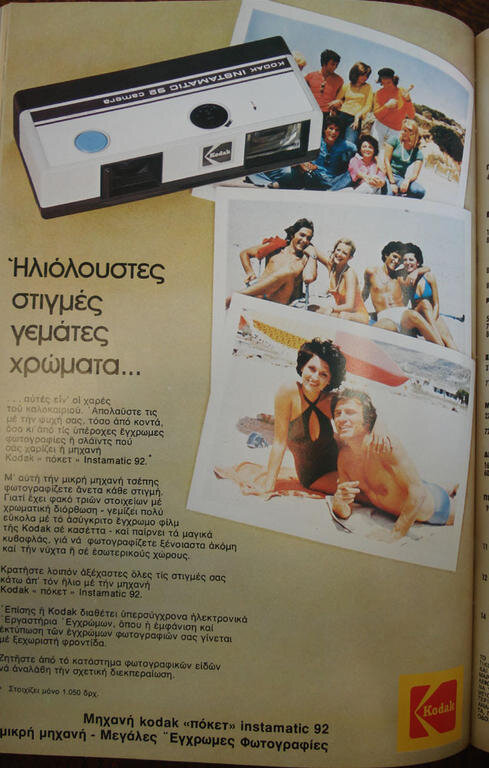 ντενιση kodak 1975 07.jpg