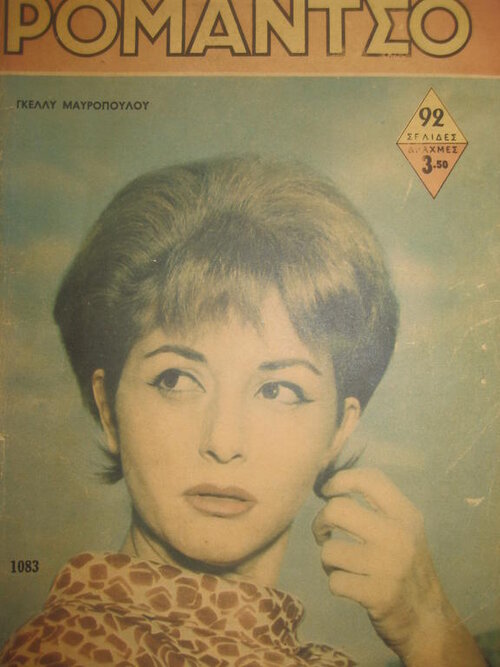 Mavropoulou-Romantso-1083-3-Dec.1963.jpg