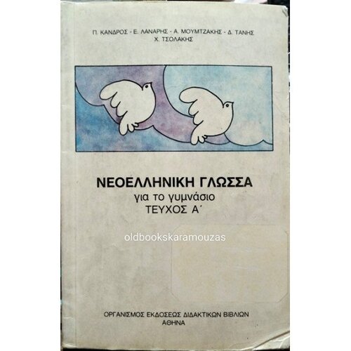 neoelliniki_glossa_gia_to_gymnasio_tefxos_a_oedv_1985-575x575.jpg