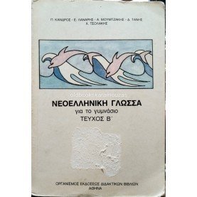 neoelliniki_glossa_gia_to_gymnasio_tefxos_b_oedv-277x277.jpg