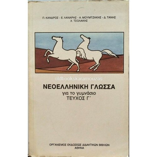 neoelliniki_glossa_gia_to_gymnasio_tefxos_c_oedv_1991-575x575.jpg
