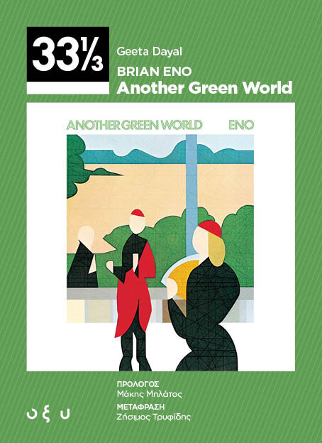 BrianEno-AnotherGreenWorld_Front.jpg BrianEno-AnotherGreenWorld_Front.jpg