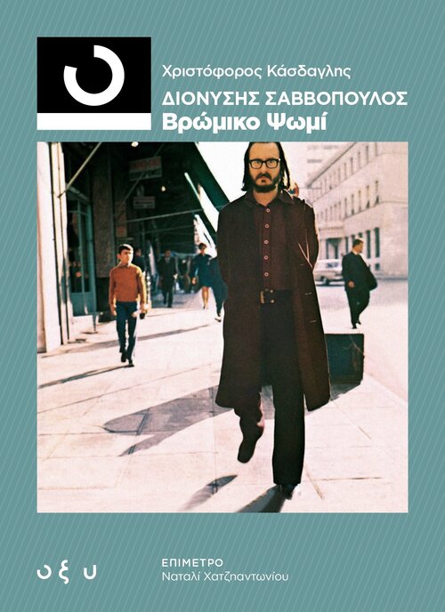 DionysisSavvopoulos-VromikoPsomi_Front.jpg DionysisSavvopoulos-VromikoPsomi_Front.jpg