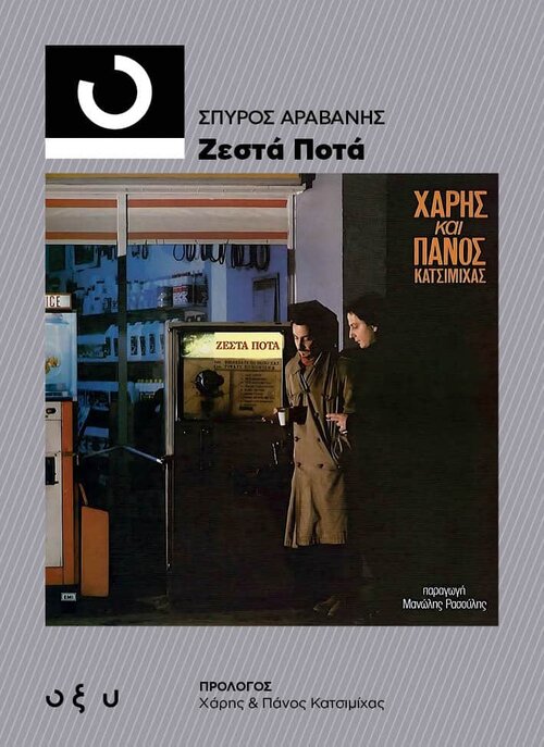 HarisKaiPanosKatsimihas-ZestaPota_Front.jpg HarisKaiPanosKatsimihas-ZestaPota_Front.jpg