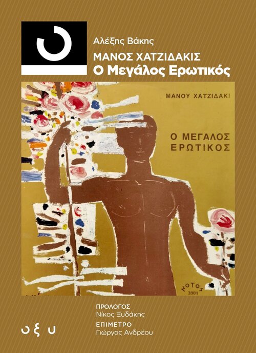 ManosHatzidakis-OMegalosErotikos_Front.jpg ManosHatzidakis-OMegalosErotikos_Front.jpg