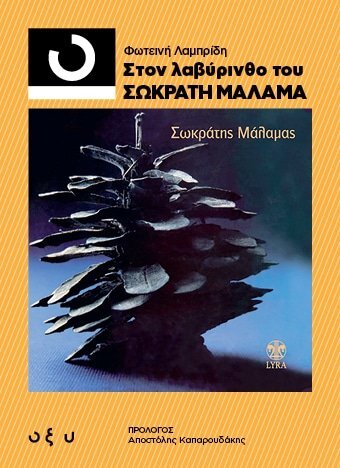 SokratisMalakas-StoLavyrinthoTouSokratiMalama_Front.jpg SokratisMalakas-StoLavyrinthoTouSokratiMalama_Front.jpg
