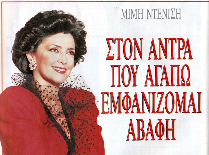 Μιμή Ντενίση 1989 10-18 (3).jpg