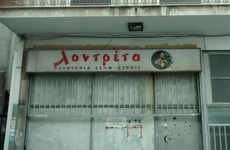 Λοντρέτα .jpg