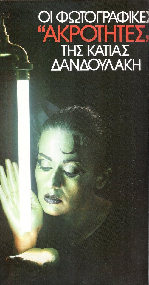 Κάτια Δανδουλάκη 1985 11-21 (2).jpg