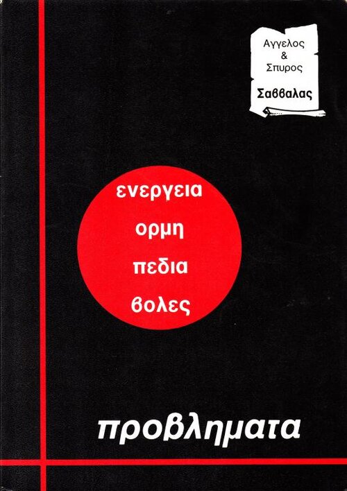 Φυσική Σαββάλας.jpg
