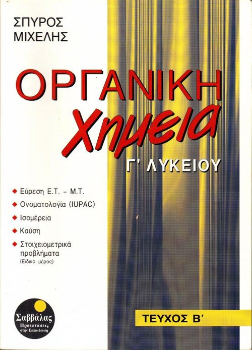 Οργανική χημεία Γ &amp;#9.jpg