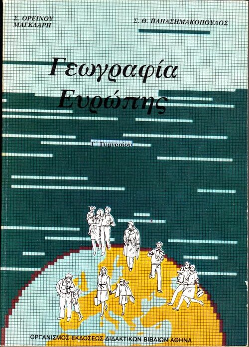 Γεωγραφία Γ΄ Γυμν&amp;#94.jpg