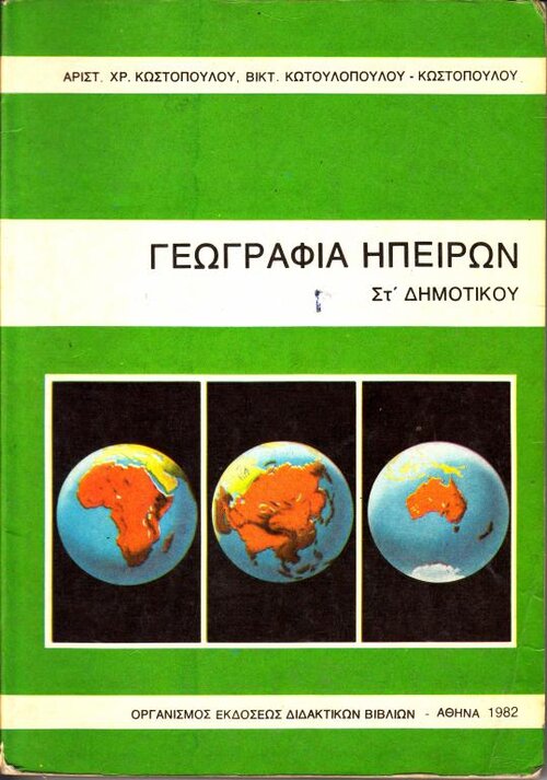 Γεωγραφία ΣΤ΄ Δημ&amp;#95.jpg