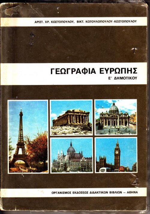 Γεωγραφία Ε Δημοτ&amp;#95.jpg