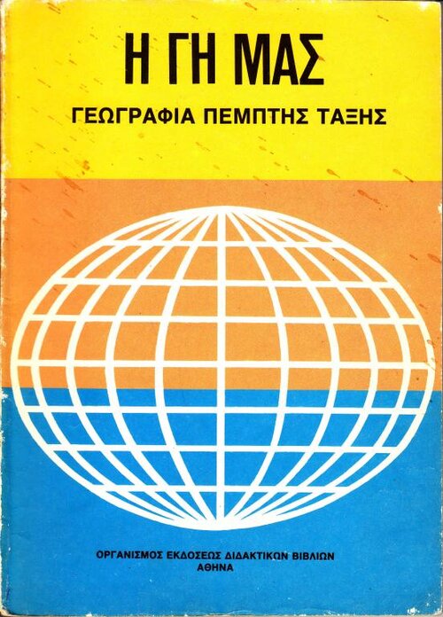 Γεωγραφία Ε΄ Δημο&amp;#96.jpg