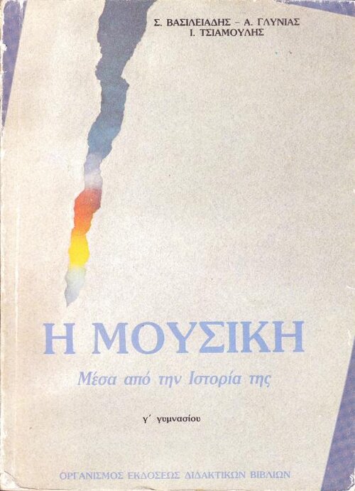 Μουσική Γ΄ Γυμνασ&amp;#94.jpg