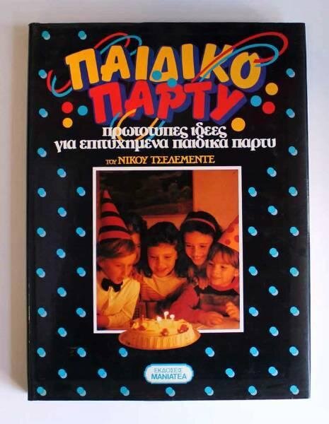 παιδικό πάρτυ.jpg