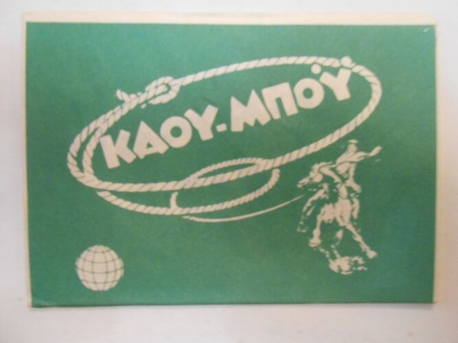 Τσίχλες Ποδοσφαίρου του μικρού Κάου-μπόυ.JPG