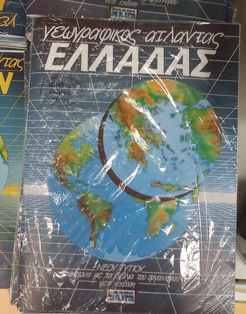 γεωγρ.ατλ.Ελλάδος.jpg